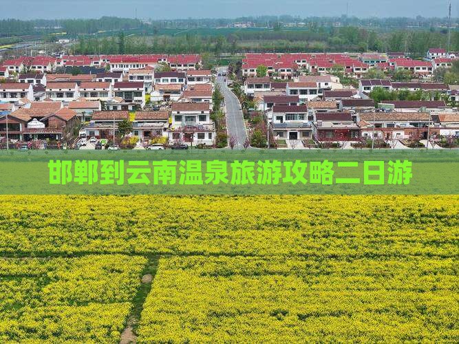 邯郸去云南温泉二日游