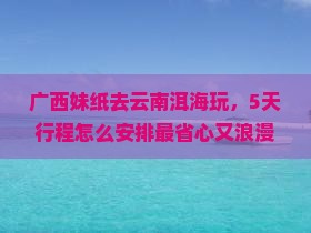 梧州去云南洱海景点