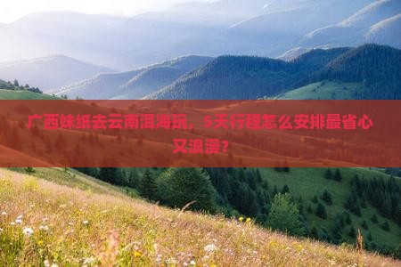 梧州去云南洱海景点