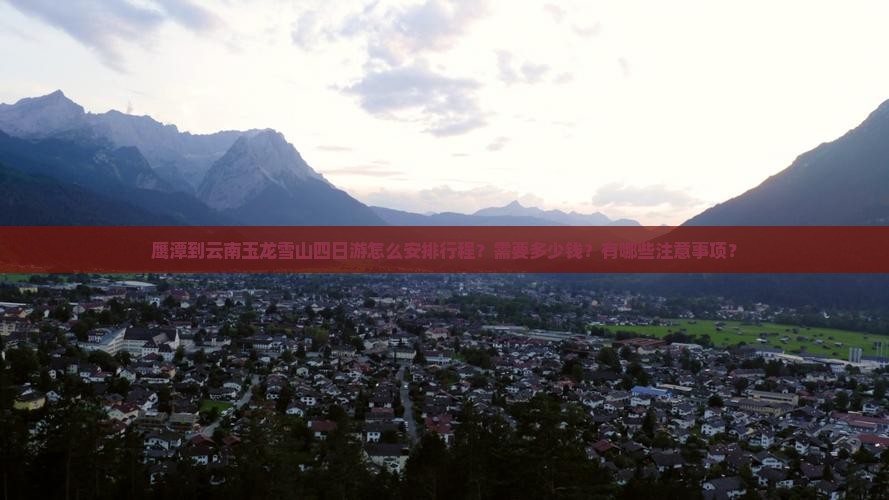 鹰潭到云南玉龙雪山四日游