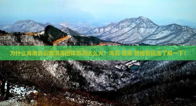 海南去云南洱海团体旅游