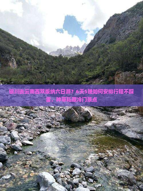 银川去云南西双版纳六日游