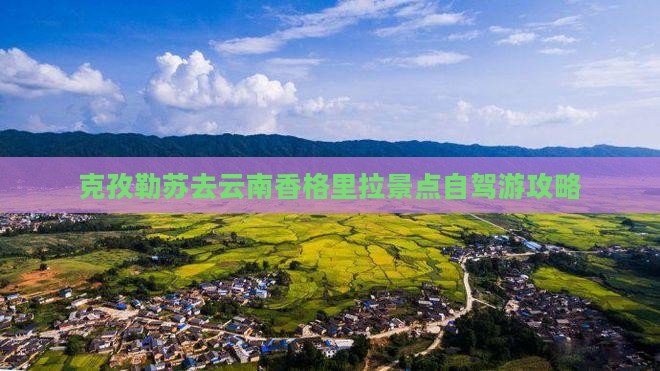 克孜勒苏去云南香格里拉景点