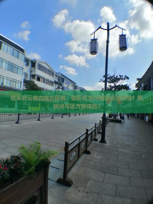 包头到云南古城六日游