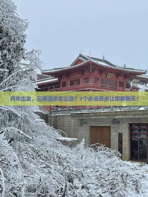 丹东去云南温泉旅游