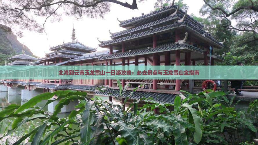 北海到云南玉龙雪山一日