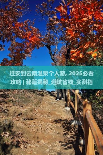 迁安到云南温泉个人游