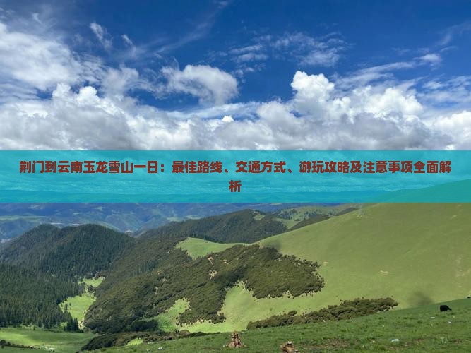 荆门到云南玉龙雪山一日