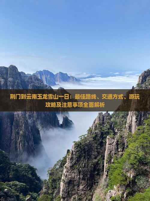荆门到云南玉龙雪山一日