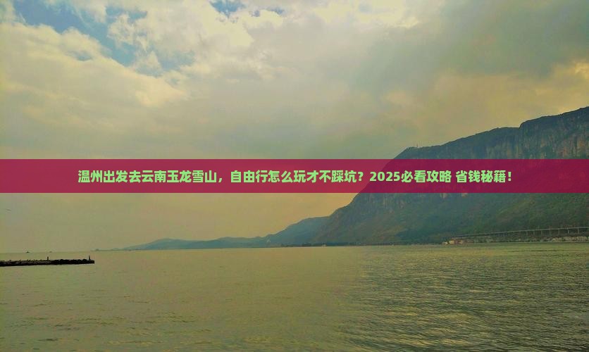 温州去云南玉龙雪山自由行
