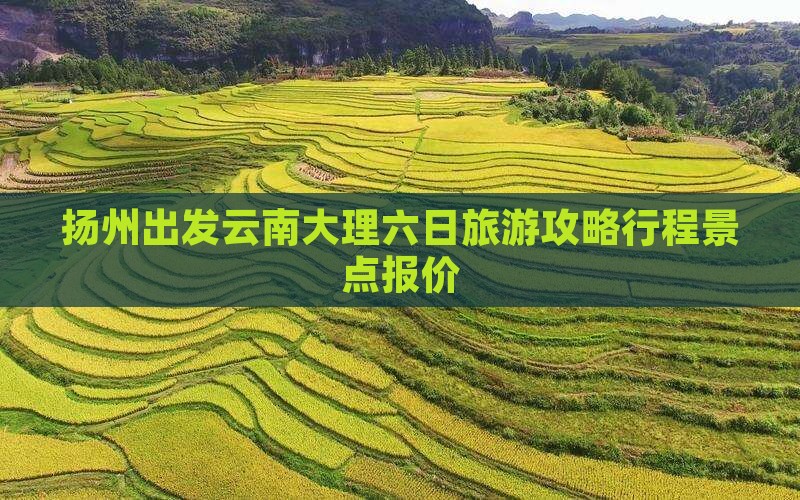 扬州去云南大理六日游