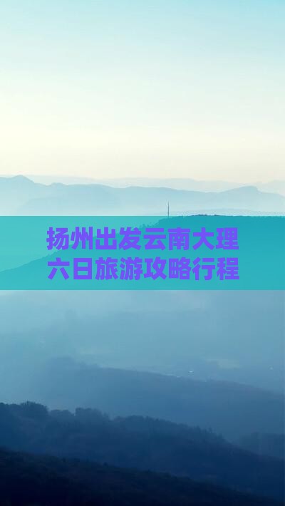扬州去云南大理六日游