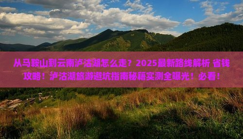 马鞍山到云南泸沽湖景点