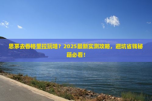 思茅到云南香格里拉哪里玩