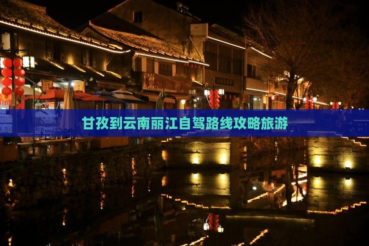 甘孜到云南丽江攻略