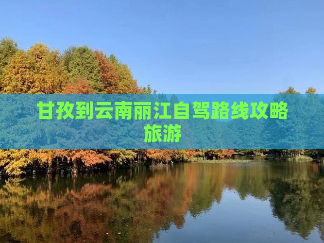 甘孜到云南丽江攻略
