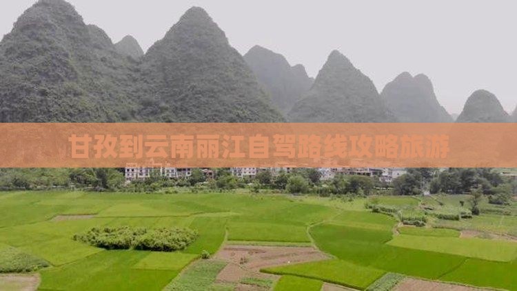 甘孜到云南丽江攻略