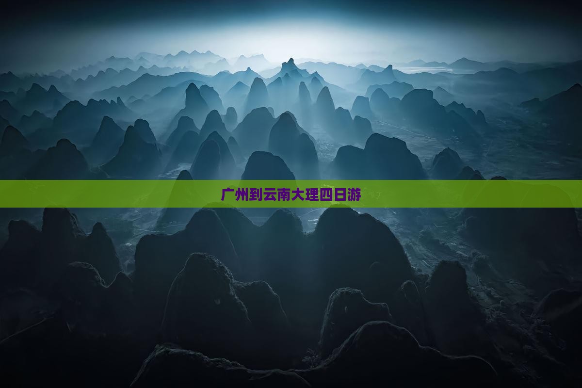 广州到云南大理四日游