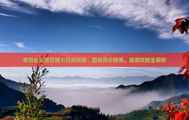 青岛去云南古城七日游