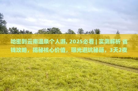 哈密到云南温泉个人游