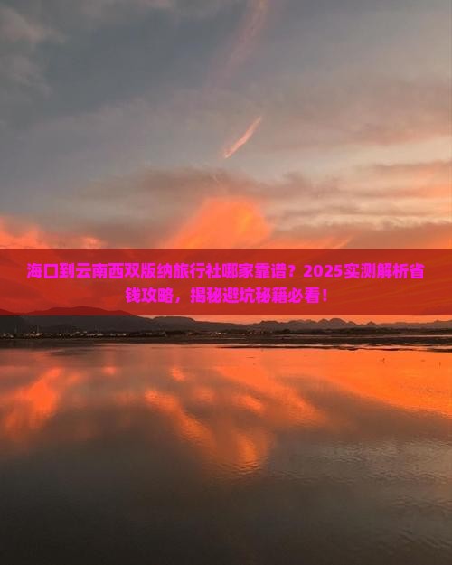 海口到云南西双版纳旅行社