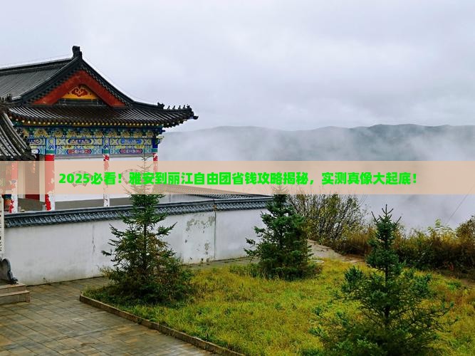 雅安到云南丽江自由团