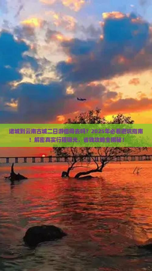 诸城到云南古城二日游
