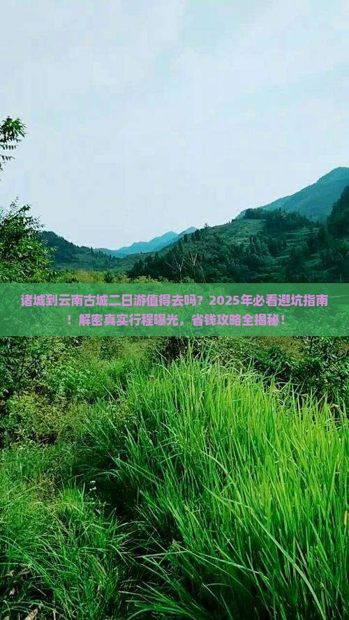 诸城到云南古城二日游