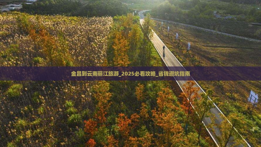 金昌到云南丽江旅游
