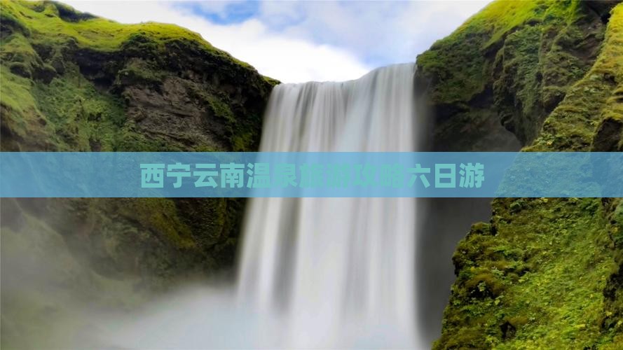 西宁去云南温泉六日游