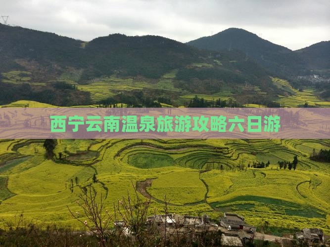 西宁去云南温泉六日游