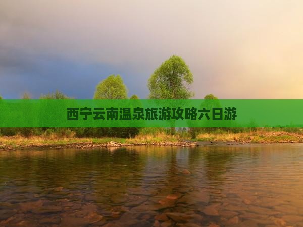 西宁去云南温泉六日游