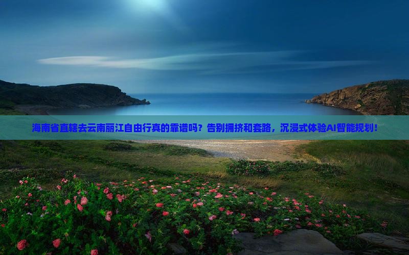 海南省直辖去云南丽江自由行
