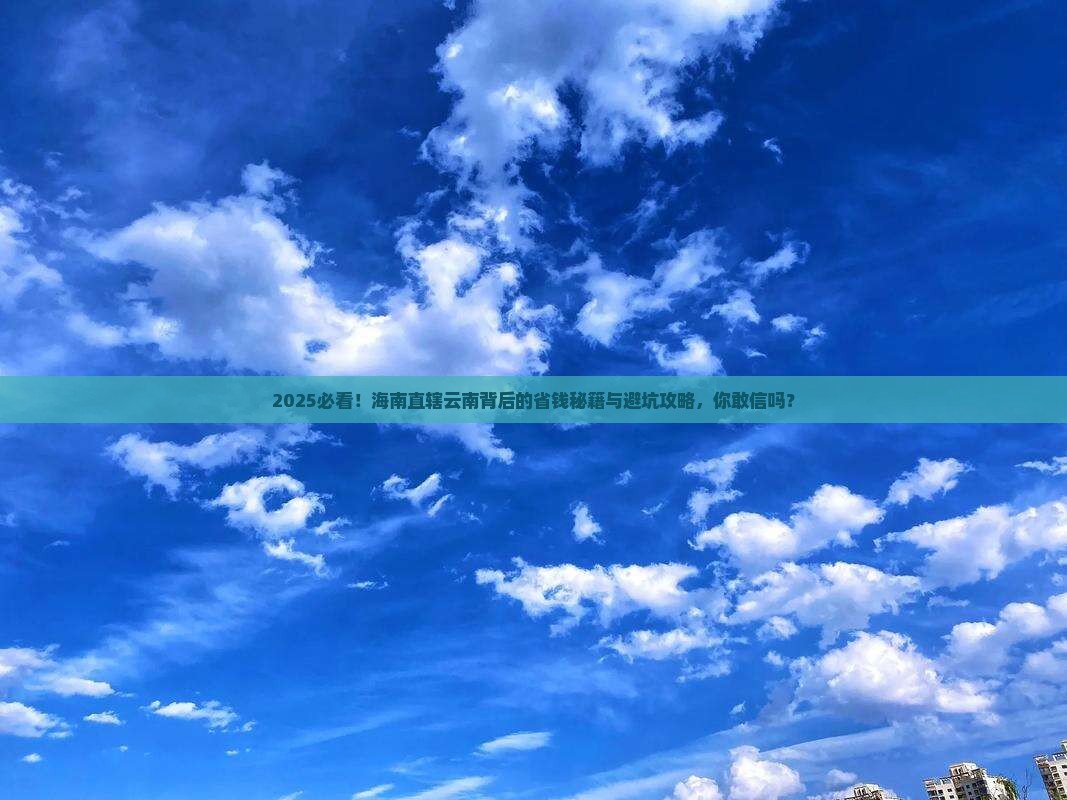 海南省直辖到云南门票
