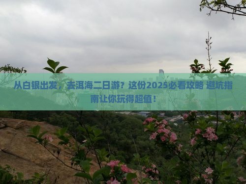 白银到云南洱海二日游