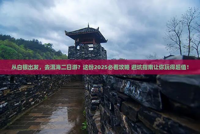 白银到云南洱海二日游