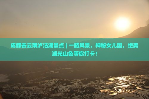 成都去云南泸沽湖景点