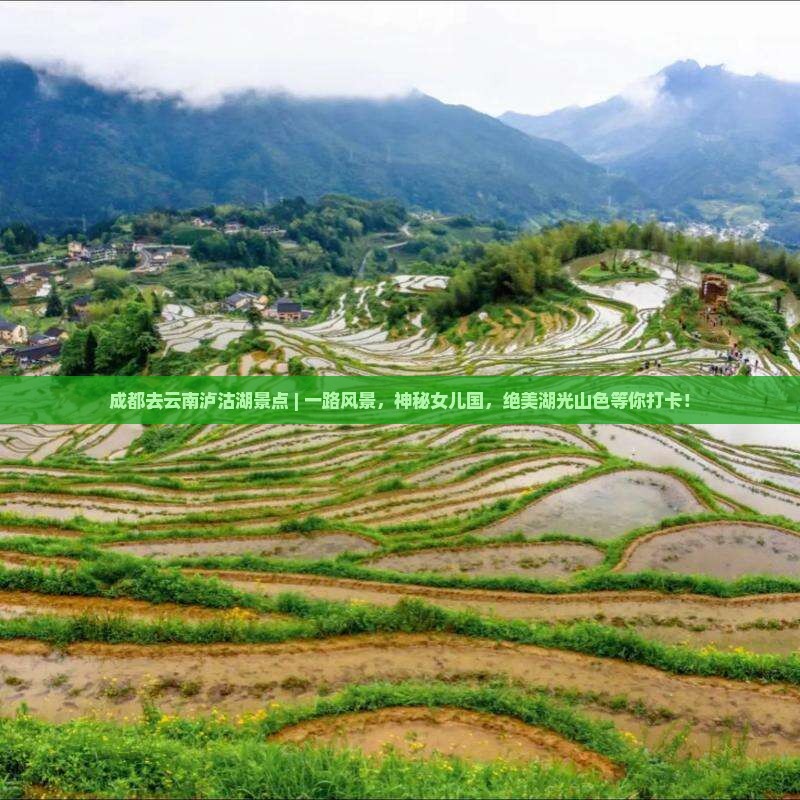 成都去云南泸沽湖景点