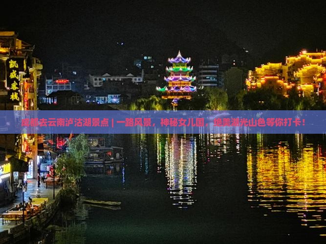 成都去云南泸沽湖景点