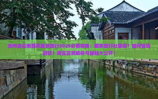 滨州去云南西双版纳旅行社