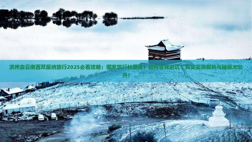 滨州去云南西双版纳旅行社