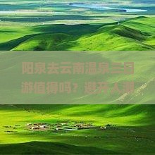阳泉去云南温泉三日游