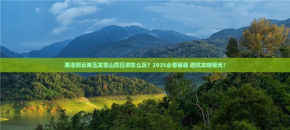 果洛到云南玉龙雪山四日游
