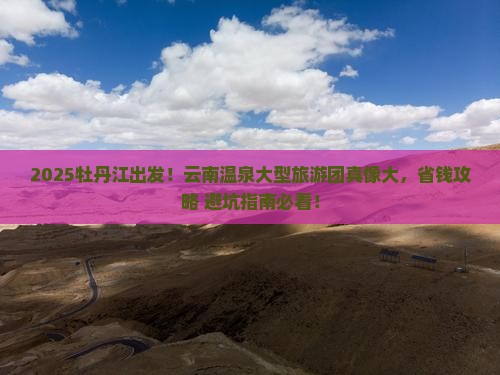 牡丹江去云南温泉大型旅游团