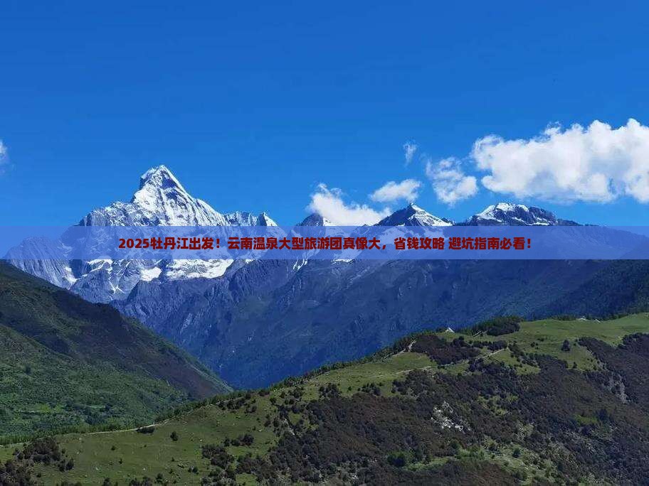 牡丹江去云南温泉大型旅游团