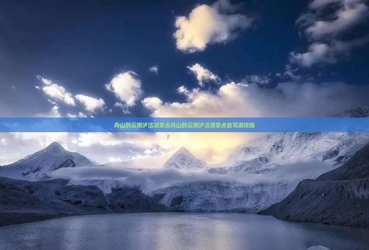 舟山到云南泸沽湖景点