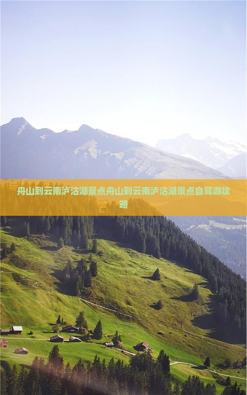 舟山到云南泸沽湖景点