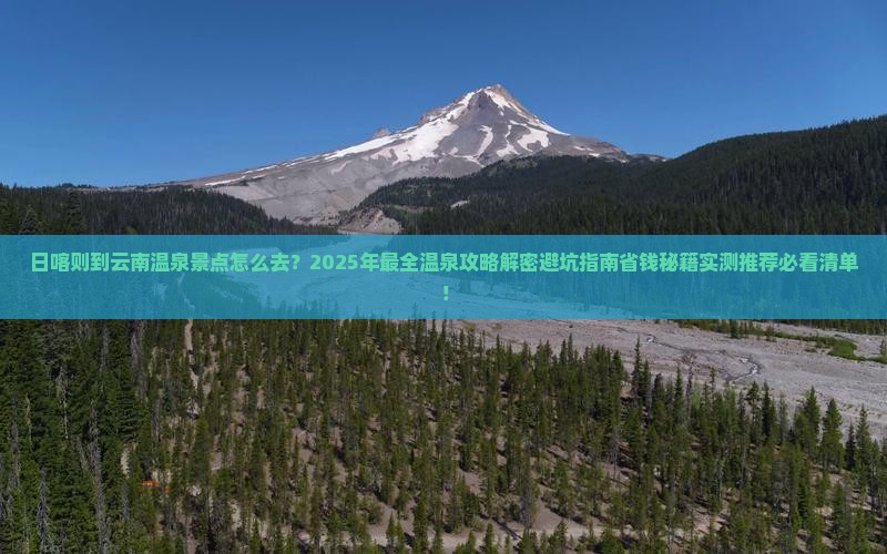 日喀则到云南温泉景点