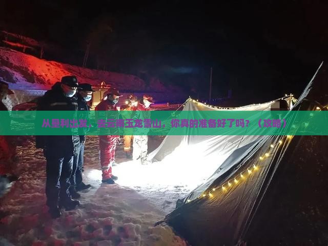 垦利到云南玉龙雪山团体旅游