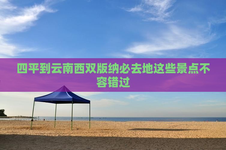 四平到云南西双版纳必去地